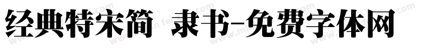 经典特宋简 隶书字体转换